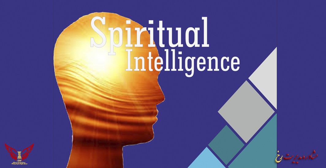 تست هوش معنوی جامع (Spiritual Intelligence) چیست؟