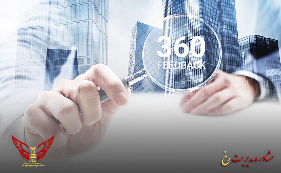 ارزیابی 360 درجه و تأثیر آن بر عملکرد کارمندان