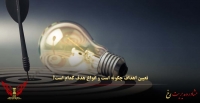 تعیین اهداف چگونه است و انواع هدف کدام است؟