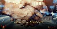اندازه‌گیری وفاداری مشتریان و نگهداری آنها به وسیله KPI ها