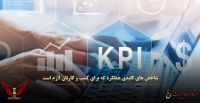 شاخص کلیدی عملکرد که برای کسب و کارتان لازم است