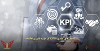 شاخص‌ کلیدی عملکرد در حوزه فناوری اطلاعات