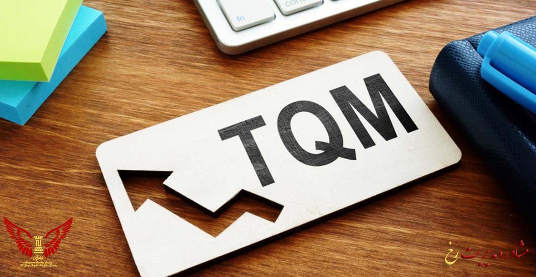 اصول مدیریت کیفیت جامع (TQM) چیست؟