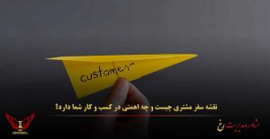 نقشه سفر مشتری چیست و چه اهمتی در کسب و کار شما دارد؟