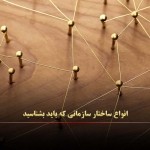 انواع ساختار سازمانی که باید بشناسید