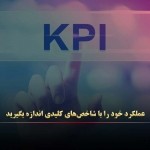 عملکرد خود را با شاخص‌های کلیدی اندازه بگیرید