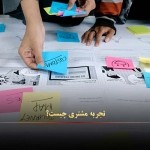 تجربه مشتری چیست؟
