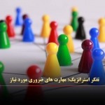 تفکر استراتژیک ؛ مهارت‌ های ضروری مورد نیاز   