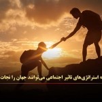 چگونه استراتژی‌های تاثیر اجتماعی می‌توانند جهان را نجات دهد