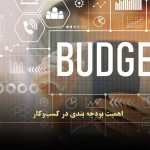 اهمیت بودجه ‌بندی در کسب‌وکار   