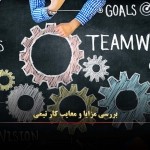 بررسی مزایا و معایب کار تیمی