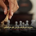 مدیریت استراتژیک سازمان های غیرانتفاعی