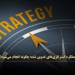 سنجش اثربخشی و میزان عملکرد استراتژی‌های تدوین شده