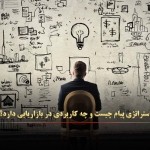 استراتژی پیام چیست و چه کاربردی در بازاریابی دارد؟ – linkedin