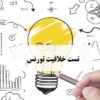 دانلود تست خلاقیت تورنس - مشاوره مدیریت رخ