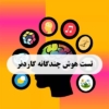 تست هوش چندگانه گاردنر - مشاوره مدیریت رخ