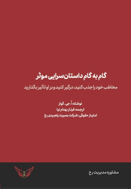 گام به کام داستان سرایی موثر - مشاوره مدیریت رخ