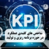 شاخص کلیدی عملکرد تولید و برنامه‌ریزی - مشاوره مدیریت رخ