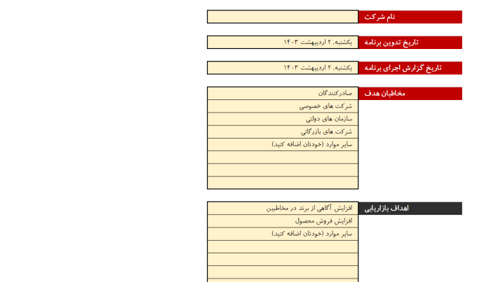 قالب اکسل برنامه بازاریابی - مشاوره مدیریت رخ