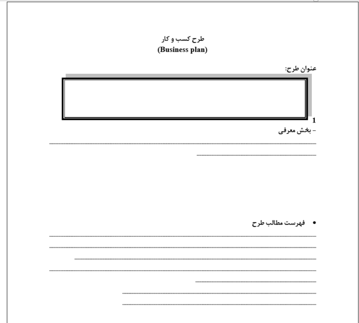 فرم خام بیزینس پلن (طرح کسب و کار) - مشاوره مدیریت رخ