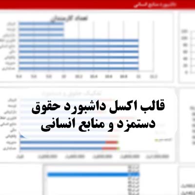 قالب اکسل داشبورد حقوق دستمزد و منابع انسانی - مشاوره مدیریت رخ