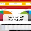 قالب اکسل داشبورد دیجیتال مارکتینگ - مشاوره مدیریت رخ