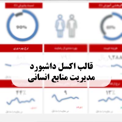 قالب اکسل داشبورد مدیریت منابع انسانی - مشاوره مدیریت رخ