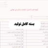 بسته کامل تولید - مشاوره مدیریت رخ