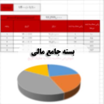 پکیج جامع مالی برای کسب‌ و کار - مشاوره مدیریت رخ