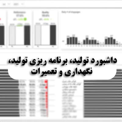 داشبورد تولید، برنامه‌ ریزی تولید، نگهداری و تعمیرات - مشاوره مدیریت رخ