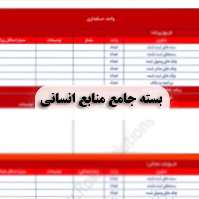 پکیج منایع انسانی - مشاوره مدیریت رخ