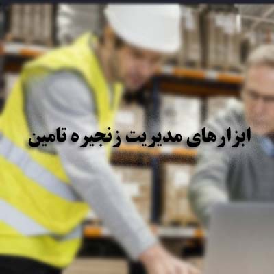 ابزارهای مدیریت زنجیره تامین