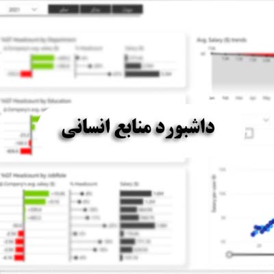 داشبورد منابع انسانی - مشاوره مدیریت رخ