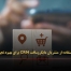 راهنمای کامل استفاده از مشتریان مایکروسافت CRM برای بهبود تجربه مشتریان  - مشاوره مدیریت رخ