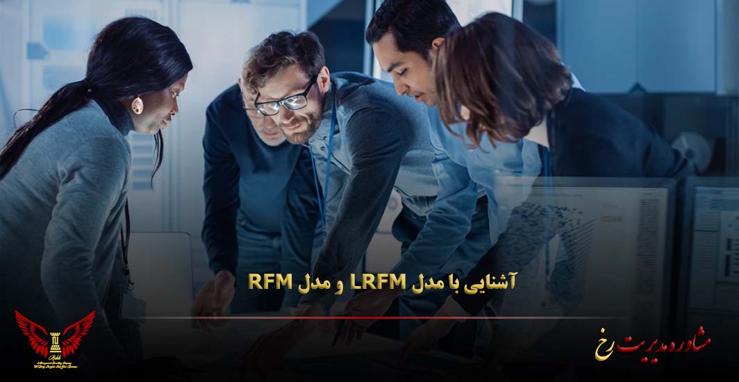 آشنایی با مدل LRFM و مدل RFM - مشاوره مدیریت رخ (بصیرت راهبردی رخ ...