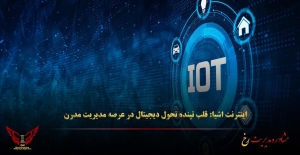اینترنت اشیا قلب تپنده تحول دیجیتال در عرصه تحول دیجیتال - مشاوره مدیریت رخ