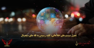 تحول سیستم های اطلاعاتی: کلید رسیدن به قله های دیجیتال - مشاوره مدیریت رخ