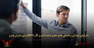 دگرگونی سودآور: راهنمای جامع تحول فرایند کسب و کار (BPT) برای مدیران پیشرو - مشاوره مدیریت رخ