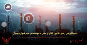 دیجیتالیزیشن زنجیره تأمین: گذار از سنتی به هوشمند در عصر تحول دیجیتال - مشاوره مدیریت رخ