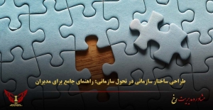 طراحی ساختار سازمانی در تحول سازمانی: راهنمای جامع برای مدیران - مشاوره مدیریت رخ