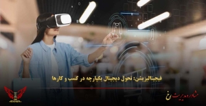 فیجیتالیزیشن: تحول دیجیتال یکپارچه در کسب‌ و کارها - مشاوره مدیریت رخ