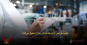 چگونه طراحی فرایندها سازمان شما را متحول می‌کند؟ - مشاوره مدیریت رخ