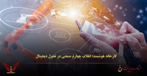 کارخانه هوشمند: انقلاب چهارم صنعتی در تحول دیجیتال - مشاوره مدیریت رخ