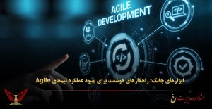 ابزارهای چابک: راهکارهای هوشمند برای بهبود عملکرد تیم‌های Agile - مشاوره مدیریت رخ