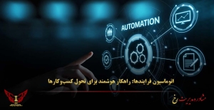 اتوماسیون فرایندها: راهکار هوشمند برای تحول کسب‌وکارها - مشاوره مدیریت رخ