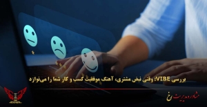 بررسی VIBE: وقتی نبض مشتری، آهنگ موفقیت کسب‌ و کار شما را می‌نوازد ' مشاوره مدیریت رخ