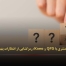 تحلیل نیازهای مشتری با QFD و Kano: رمزگشایی از انتظارات پنهان مشتریان - مشاوره مدیریت رخ