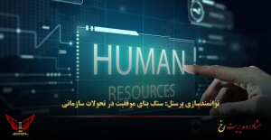توانمندسازی پرسنل: سنگ بنای موفقیت در تحولات سازمانی - مشاوره مدیریت رخ