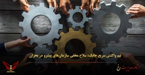 تیم واکنش سریع چابک: سلاح مخفی سازمان‌های پیشرو در بحران - مشاوره مدیریت رخ