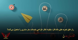 راز خلق تجربه‌ های ماندگار: چگونه تفکر طراحی خدمات سفر مشتری را متحول می‌کند؟ - مشاوره مدیریت رخ